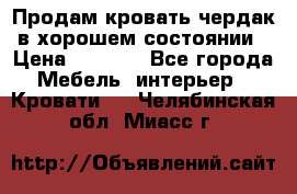 Продам кровать-чердак в хорошем состоянии › Цена ­ 9 000 - Все города Мебель, интерьер » Кровати   . Челябинская обл.,Миасс г.